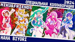 Hana Biyori парк или... Как мы с Hatsune Miku в японский ботанический садик ходили よみうりランド＆初音ミク2024