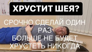 Хрустит шея? Срочно посмотри один раз если хочешь чтобы не хрустела никогда