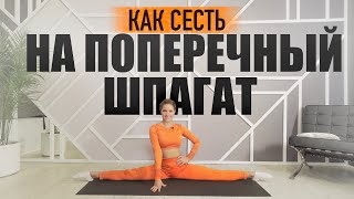 Как сесть на поперечный шпагат в домашних условиях | Эффективные упражнения для начинающих