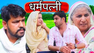 धर्मपत्नी ||Lokesh sain comedian|| Rajasthani Haryanvi Comedy 2024