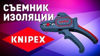 Обзор инструмента для снятия изоляции KNIPEX 1262180