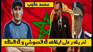 محمد حاجب في عيون النظام البوليسي