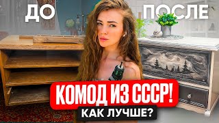 Комод из СССР! Изменила до неузнаваемости, у меня получилось обновить комод ? #ремонтсвоимируками