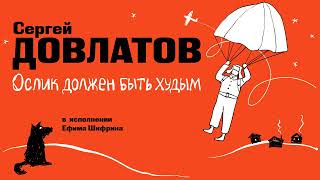 «ОСЛИК ДОЛЖЕН БЫТЬ ХУДЫМ» СЕРГЕЙ ДОВЛАТОВ | Рассказ целиком