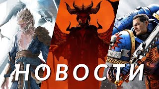 Fable, Warhammer 40K Space Marine 2, Black Myth: Wukong, Diablo 4, Escape from Tarkov | НОВОСТИ