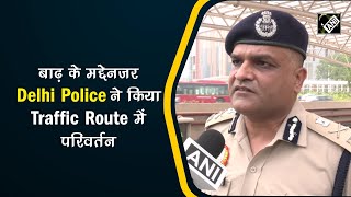 बाढ़ के मद्देनजर Delhi Police ने किया Traffic Route में परिवर्तन -  Delhi Police I Crime Update