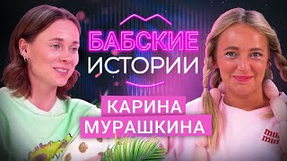 КАРИНА МУРАШКИНА. Трагичная утрата, страх одиночества и эксперименты с отношениями. БАБСКИЕ ИСТОРИИ