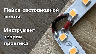 Пайка светодиодной ленты. Инструмент, теория, практика крупным планом