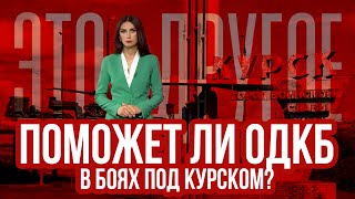 Почему Беларусь не помогает под Курском —  ЭТО ДРУГОЕ 13.08.2024