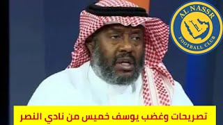 النصر السعودي تصريحات وغضب من يوسف خميس حول  أداء نادي النصر السعودي