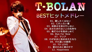 T BOLAN 人気曲 JPOP BEST ヒットメドレー 邦楽 最高の曲のリスト - 2021