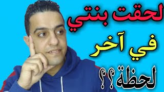 لحقت بنتي من الموت في آخر لحظة _ حكايات سعيد