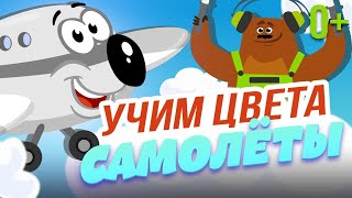 САМОЛЁТИКИ УЧАТ ЦВЕТА 👶🏼 👧🏻 👦🏼 ПЕСЕНКИ ДЛЯ ДЕТЕЙ