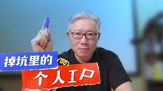 【自媒体核心概念】什么是个人IP/品牌？有什么特征？个人IP是“打造”出来的吗？老胡抛砖引玉，欢迎拍砖！（20240111.01）