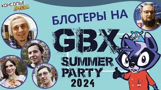 Блогеры на GBX Summer Party 2024: Седой, Култхард, Ретро Котя и Негативщик.