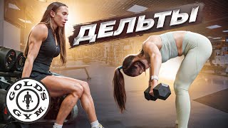 ТРЕНИРУЮ ЛАРИСУ В GOLD’s GYM | ОШИБКИ И ФИШКИ ТРЕНИРОВОК ВЕРХА ТЕЛА