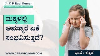 Epilepsy in Children: ಚಿಹ್ನೆಗಳು, ಲಕ್ಷಣಗಳು ಮತ್ತು ಚಿಕಿತ್ಸೆ