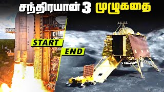 சந்திரயான் 3 முதலும் முடிவும் - Chandrayaan 3 Full Mission Report