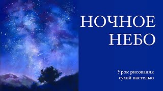 СУХАЯ ПАСТЕЛЬ ДЛЯ НАЧИНАЮЩИХ. Ночное небо