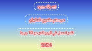 نت مجاني | نت مجاني بلا حدود | الحق فرصه سيستم مفتوح فدفوان | 2024