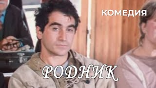 Родник (1985 год) комедия