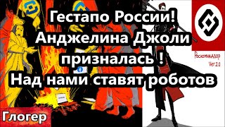 Гестапо в России ! В Эмиратах , полицаи роботы ! Указать президентам стран их место ! #сша #америка