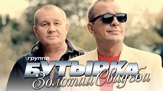 Бутырка - Золотая Свадьба