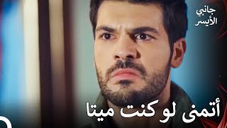 كلمات مؤذية من الابن - مسلسل جانبي الأيسر الحلقة 19