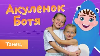 Акуленок Ботя | Детская песенка-танец