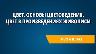 Цвет. Основы цветоведения. Цвет в произведениях живописи