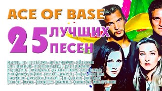 Ace Of Base. Лучшее