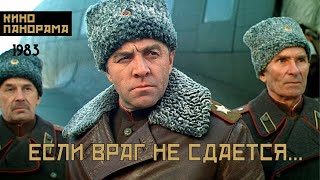 Если враг не сдается... (1983 год) военная драма