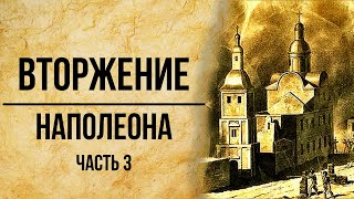 Вторжение Наполеона. Неизвестные архивы. Альтернатвная история России / Часть 3