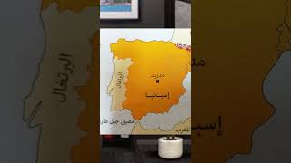 شرح اسبانيا 3 ثانوي Spain