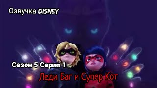 Леди Баг и Супер Кот Сезон 5 Серия 1. Эволюция (Озвучка Disney)