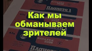 Как мы обманываем зрителей