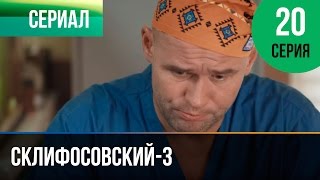 ▶️ Склифосовский 3 сезон 20 серия - Склиф 3 - Мелодрама | Фильмы и сериалы - Русские мелодрамы