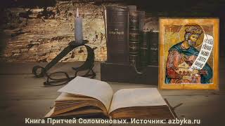 Книга Притчей Соломоновых. Глава 1.