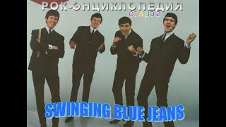 Рок-энциклопедия. Swinging Blue Jeans. История группы