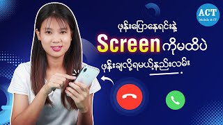 ဖုန်းပြောနေရင်းနဲ့ Screen ကိုမထိပဲ ဖုန်းချလို့ရမဲ့နည်းလမ်