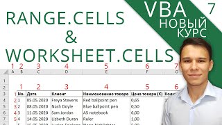 Cells - Новый курс VBA (7)