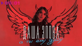 Даша Эпова - А ты ему душу | Official Audio | 2023