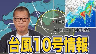 【台風情報】台風10号は一旦停滞して北へ進む　強雨続く東海は特に警戒を(31日16時更新)