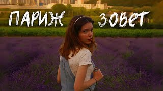 24 Часа в Городе Любви: 💕Париж без фильтров 🫣 Vlog