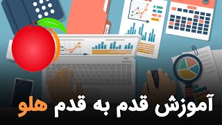 آموزش نرم افزار هلو ویژه بازارکار