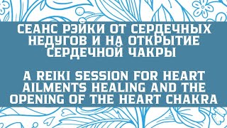 Сеанс Рейки от сердечных недугов и на открытие сердечной чакры | A Reiki session for heart ailments