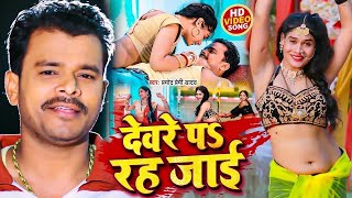 #Video | देवरे पे रह जाइ |# Pramod Premi Yadav | Dewre Pe Rah Jae | New Bhojpuri Song 2024