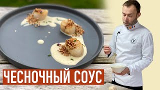 Соус из запеченного чеснока к мясу, рыбе, морепродуктам и овощам. ЧЕСНОЧНЫЙ СОУС от шефа Вивьена