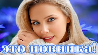 НОВИНОЧКА ДЛЯ ВАС! ОТ ЭТОЙ ПЕСНИ НЕВОЗМОЖНО ОТКЛЮЧИТЬСЯ! МАРИНА ЗАХАРОВА/СЕРГЕЙ РУЖИЧЕВ