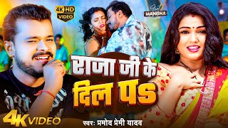 #Video - राजा जी के दिल पs | #Pramod Premi Yadav | Raja Ji Ke Dil Pa | Ft- #Manisha Yadav | New Song